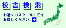 校舎検索