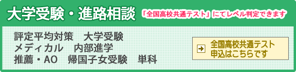 大学受験・進路相談　「全国高校共通テスト」でレベル判定できます。全国高校共通テスト申込はこちらです