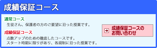 成績保証コースのお問い合わせはこちら