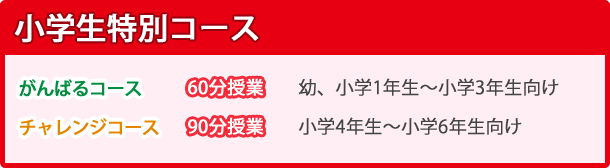 小学生特別コースのお問い合わせはこちら