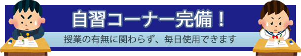 自習コーナー完備！授業の有無に関わらず、毎日使用できます