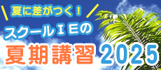 スクールIEの夏期講習2025