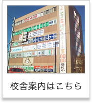 校舎案内はこちら