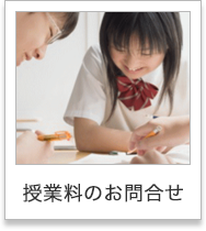 授業料のお問合せ
