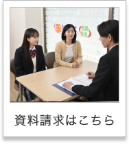 資料請求はこちら
