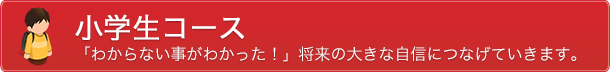 小学生コース　「わからない事がわかった！」将来の大きな自信につなげていきます。