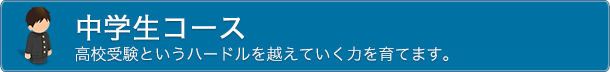 中学生コース　高校受験というハードルを越えていく力を育てます