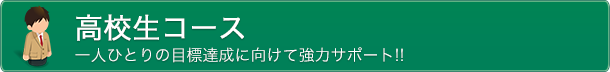 高校生コース　一人ひとりの目標達成に向けて協力サポート！！