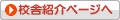 校舎紹介ページへ