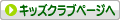 キッズクラブページへ