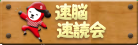 速脳速読コース