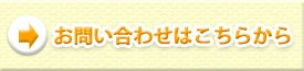 お問い合わせはこちら