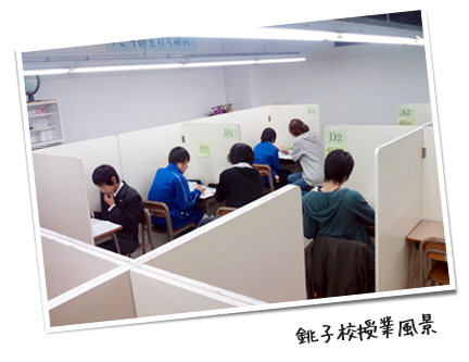 銚子校授業風景写真