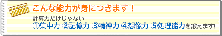 計算力だけじゃない！集中力、記憶力、精神力、想像力、処理能力を鍛えます！