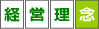 経営理念