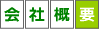 会社概要