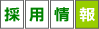採用情報