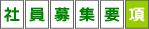 社員募集要項