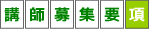 講師募集要項