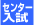 センター入試