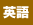 英語