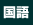 国語