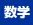数学