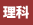 理科