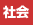 社会