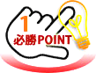 必勝ポイント1