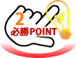 必勝ポイント2
