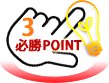 必勝ポイント3