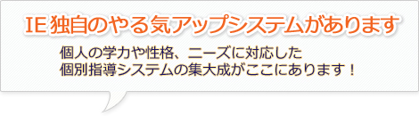 IE独自のやる気アップシステムがあります