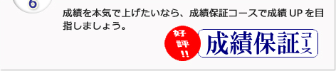 成績を本気で上げたいなら、成績保証コースで成績UPを目指しましょう。