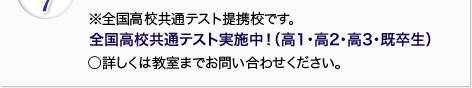 ※全国高校共通テスト提携校です。全国高校共通テスト実施中！（高１・高２・高３・既卒生）詳しくは教室までお問い合わせください。