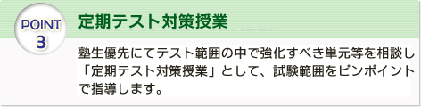 POINT 3 定期テスト対策　授業