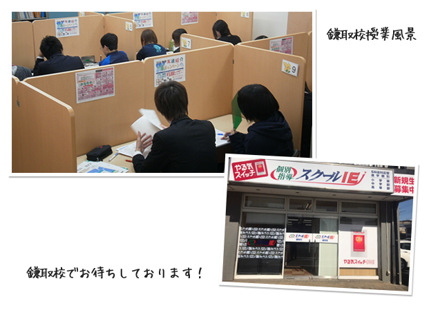 鎌取校教室、楽しく！やる気アップ！