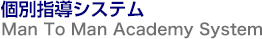 個別指導システム　Man To Man Academy System