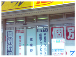 成東校校舎