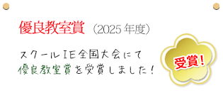 スクールIE全国大会にて受賞しました！
